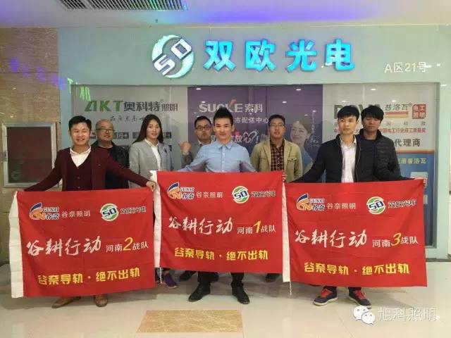 谷奈照明联合河南双欧光电展开“谷耕行动”