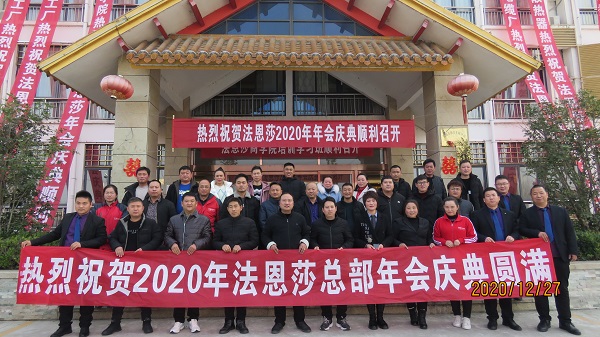 2020年法恩莎河南招商总部年会成功举办！