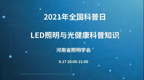 河南省照明学会举办《LED照明与光健康科普知识》讲座！